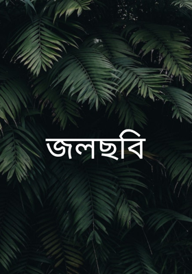জলছবি 