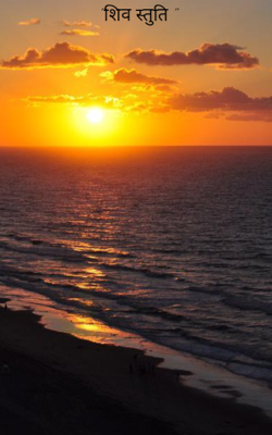 "शिव स्तुति "