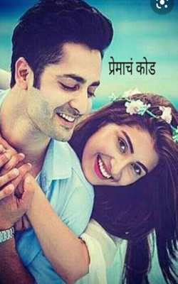 प्रेमाचं कोड