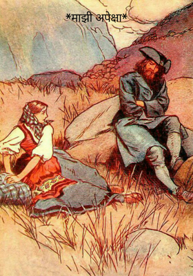 माझी अपेक्षा