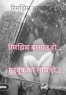 रिमझिम बरसात में