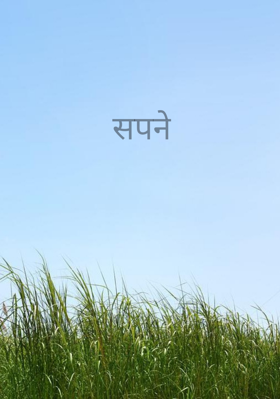 सपने