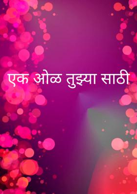 एक ओळ तुझ्यासाठी