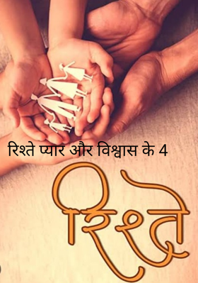 रिश्ते प्यार और विश्वास के 4