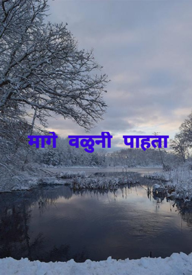 मागे वळुनी पाहता