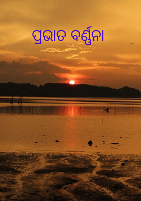 ପ୍ରଭାତ ବର୍ଣ୍ଣନା