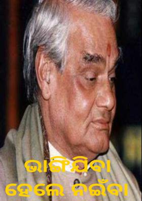 ଭାଙ୍ଗିଯିବା ହେଲେ ନଇଁବା ନାହିଁ