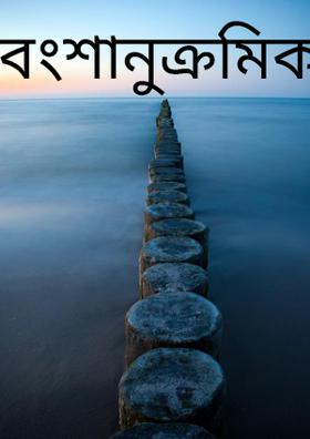 বংশানুক্রমিক