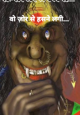 वो ज़ोर से हसने लगी...