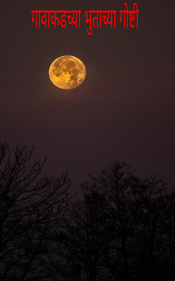 गावाकडच्या भुताच्या गोष्टी