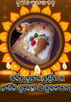 କୁଆଁର ପୁନେଇ ଜହ୍ନ