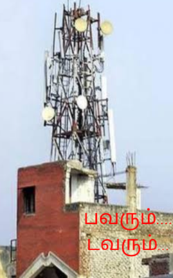 பவரும் டவரும்