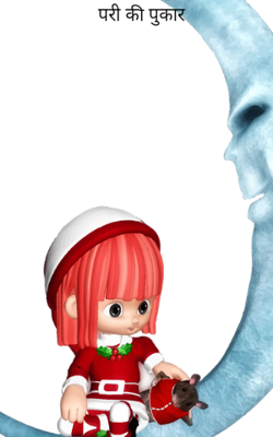 परी की पुकार