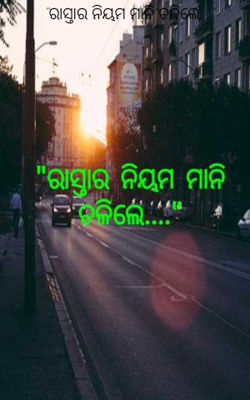 ରାସ୍ତାର ନିୟମ ମାନି ଚଳିଲେ...