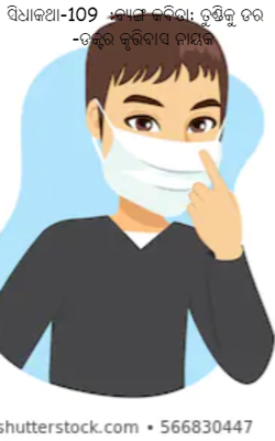 ସିଧାକଥା-109  :ବ୍ୟଙ୍ଗ କବିତା: ତୁଣ୍ଡିକୁ ଡର    -ଡକ୍ଟର କୃତ୍ତିବାସ ନାୟକ