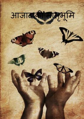 आजाद की मातृभूमि