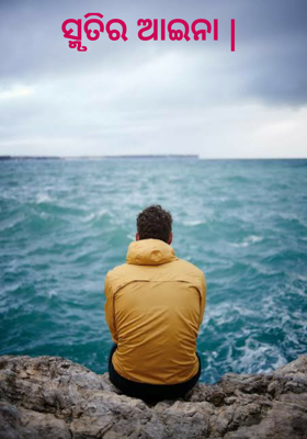 ସ୍ମୃତିର ଆଇନା