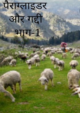 पैराग्लाइडर और गद्दी भाग 1