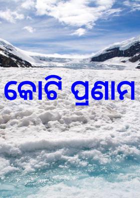 କୋଟି ପ୍ରଣାମ