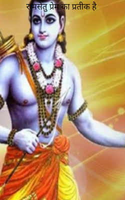 रामसेतु प्रेम का प्रतीक है