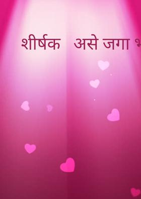 शीर्षक   असे जगा भरभरुन जीवन