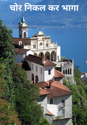चोर निकल कर भागा 
