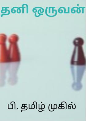 தனி ஒருவன்