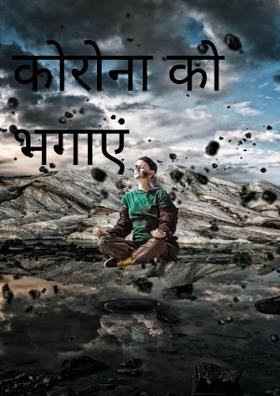 कोरोना को भगाएं