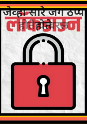 जेव्हा सारे जग ठप्प होते