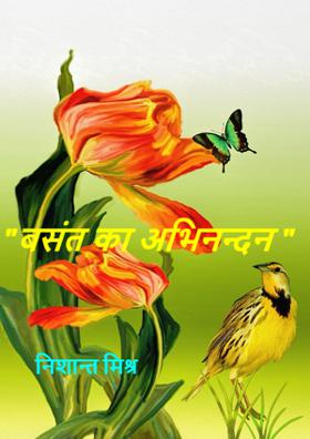 " बसंत का अभिनन्दन "