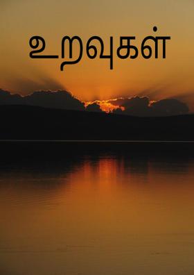 உறவுகள்