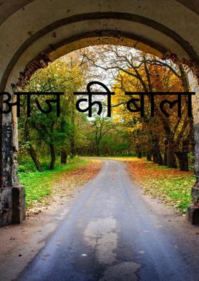 आज की बाला