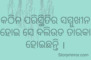 କଠିନ ପରିସ୍ଥିତିର ସମ୍ମୁଖୀନ ହୋଇ ସେ ବଲିଉଡ ତାରକା ହୋଇଛନ୍ତି ।