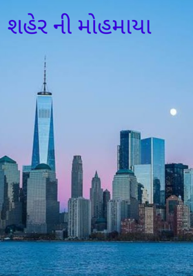 શહેરની મોહમાયા