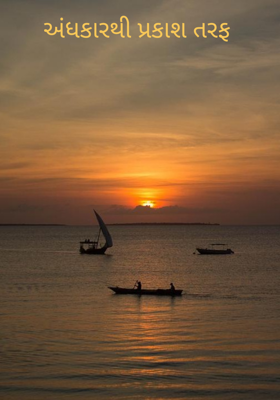 અંધકારથી પ્રકાશ તરફ