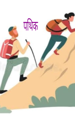 पथिक