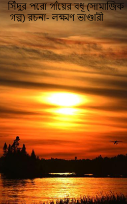 সিঁদুর পরো গাঁয়ের বধূ (সামাজিক গল্প) রচনা- লক্ষ্মণ ভাণ্ডারী