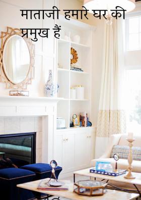 माताजी हमारे घर कि प्रमुख हैं