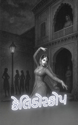 કેલિડોસ્કોપ