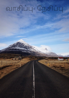 வாசிப்பு- நேசிப்பு