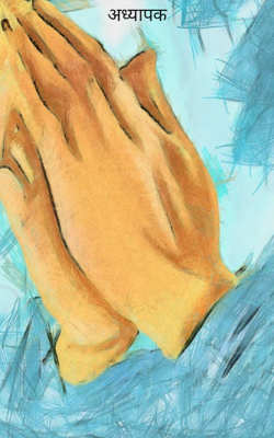 अध्यापक