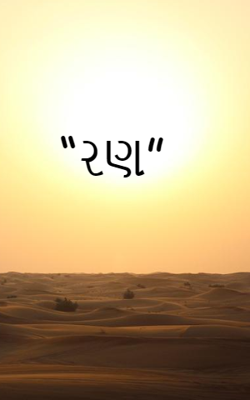 રણ