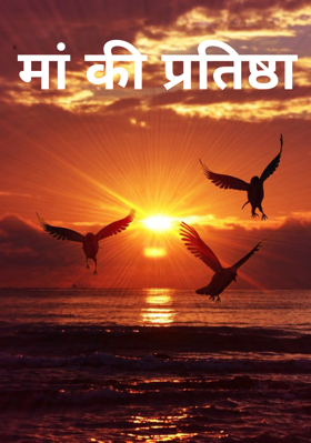 मां की प्रतिष्ठा