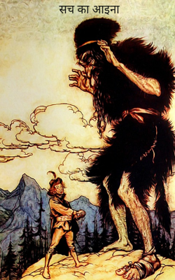 सच का आइना