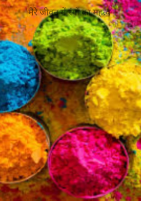 मेरे जीवन में रंगों का महत्व