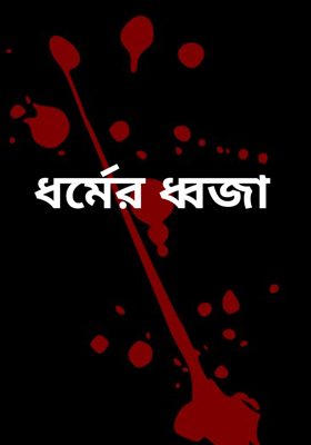 ধর্মের ধ্বজা