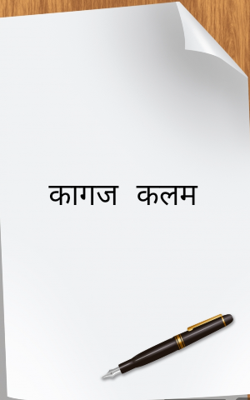 कागज कलम