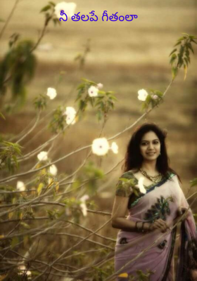 నీ తలపే గీతంలా