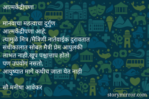 आत्मकेंद्रीपणा

म...