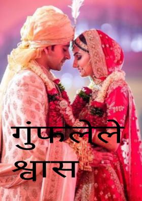 गुंफलेले श्वास आपुले..